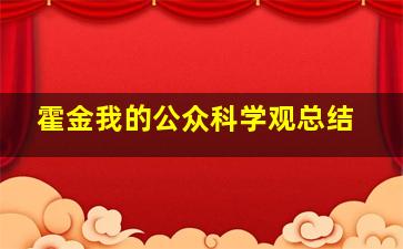 霍金我的公众科学观总结