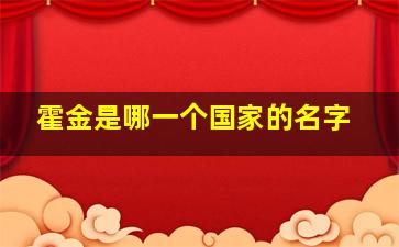 霍金是哪一个国家的名字