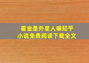 霍金是外星人嘛知乎小说免费阅读下载全文