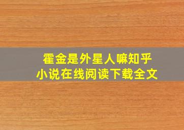 霍金是外星人嘛知乎小说在线阅读下载全文