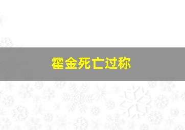 霍金死亡过称