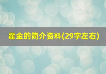 霍金的简介资料(29字左右)