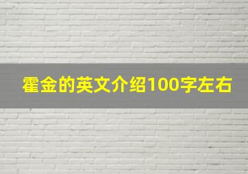 霍金的英文介绍100字左右