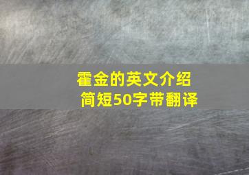 霍金的英文介绍简短50字带翻译