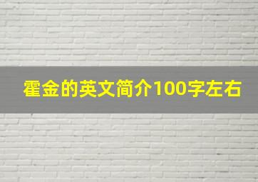 霍金的英文简介100字左右