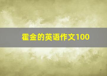 霍金的英语作文100