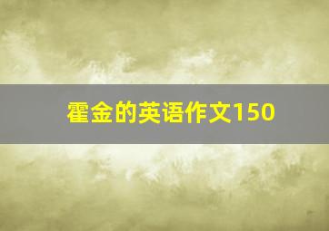 霍金的英语作文150