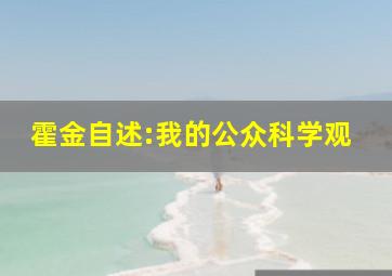 霍金自述:我的公众科学观