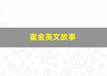 霍金英文故事