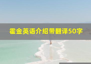 霍金英语介绍带翻译50字