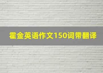 霍金英语作文150词带翻译