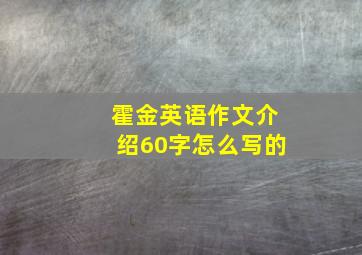 霍金英语作文介绍60字怎么写的