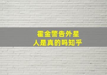 霍金警告外星人是真的吗知乎