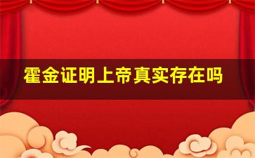 霍金证明上帝真实存在吗