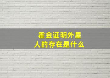 霍金证明外星人的存在是什么