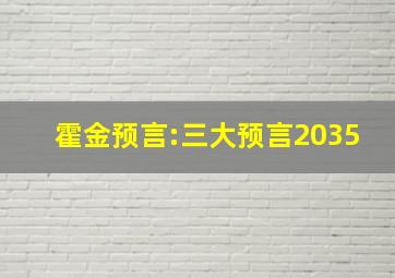 霍金预言:三大预言2035