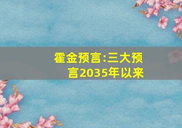 霍金预言:三大预言2035年以来