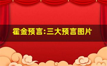 霍金预言:三大预言图片