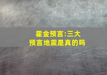 霍金预言:三大预言地震是真的吗