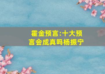 霍金预言:十大预言会成真吗杨振宁