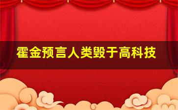 霍金预言人类毁于高科技