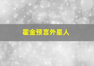 霍金预言外星人