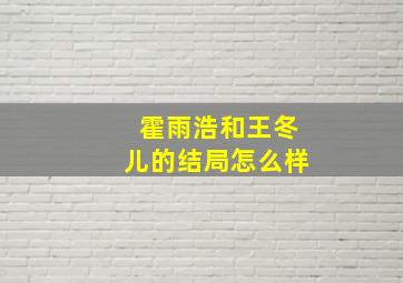 霍雨浩和王冬儿的结局怎么样