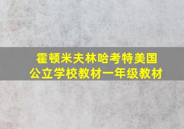 霍顿米夫林哈考特美国公立学校教材一年级教材