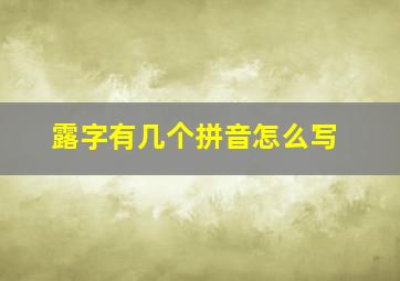 露字有几个拼音怎么写