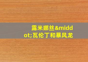 露米娜丝·瓦伦丁和暴风龙