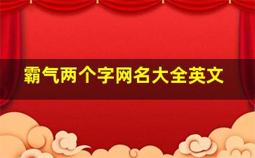 霸气两个字网名大全英文