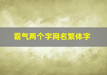 霸气两个字网名繁体字