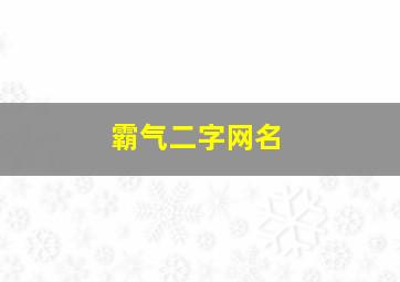 霸气二字网名