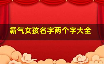 霸气女孩名字两个字大全