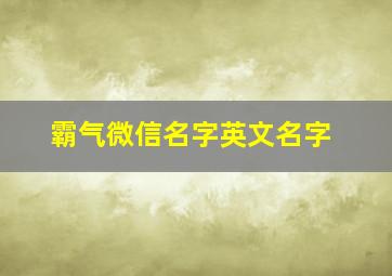 霸气微信名字英文名字