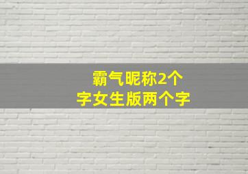 霸气昵称2个字女生版两个字