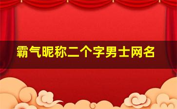 霸气昵称二个字男士网名