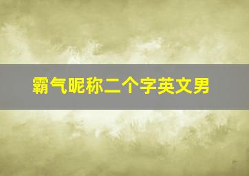 霸气昵称二个字英文男