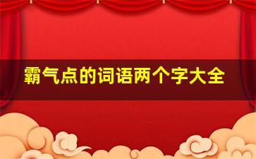 霸气点的词语两个字大全