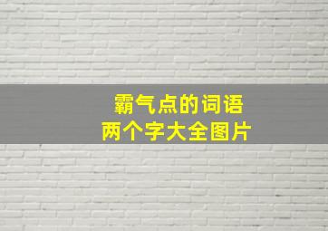 霸气点的词语两个字大全图片