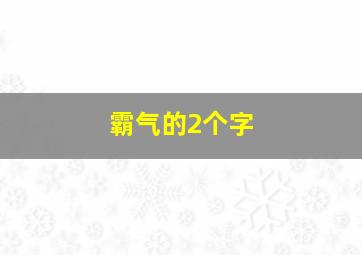 霸气的2个字