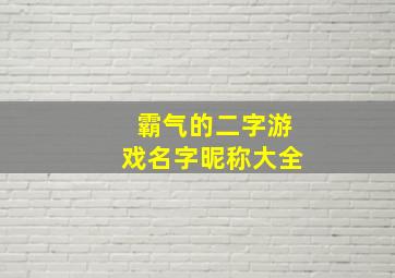 霸气的二字游戏名字昵称大全