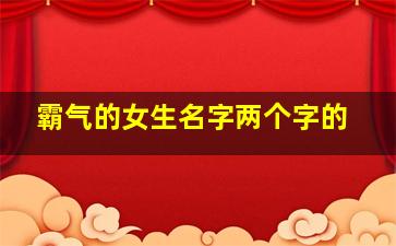 霸气的女生名字两个字的