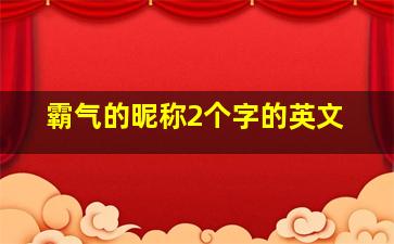 霸气的昵称2个字的英文