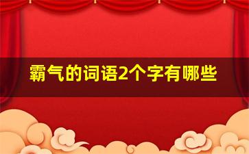 霸气的词语2个字有哪些