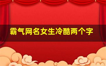 霸气网名女生冷酷两个字