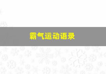 霸气运动语录