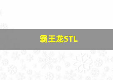 霸王龙STL