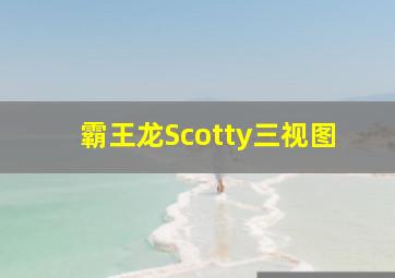 霸王龙Scotty三视图