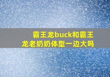 霸王龙buck和霸王龙老奶奶体型一边大吗